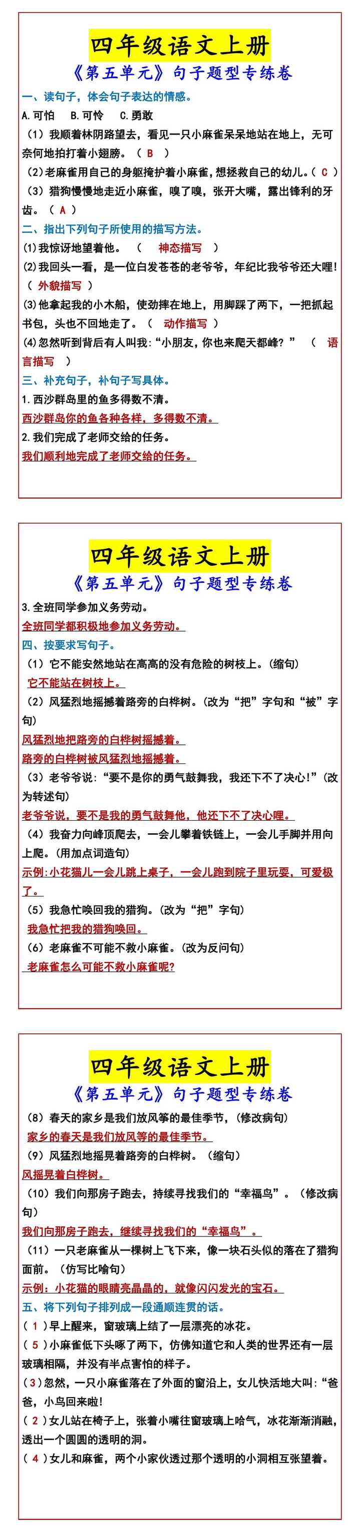 四年级语文上册 《第五单元》句子题型专练卷