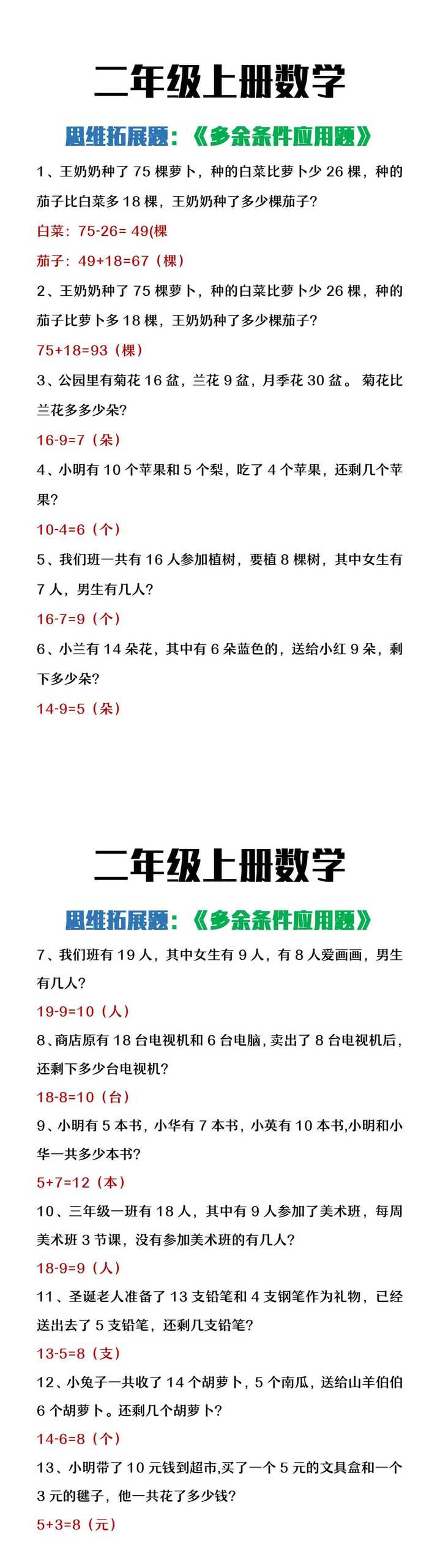 二年级上册数学思维拓展题《多余条件应用题》