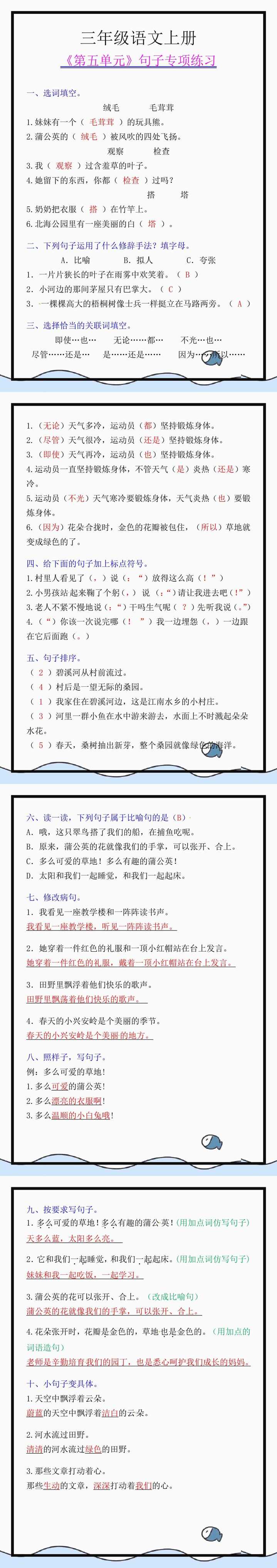 三年级语文上册《第五单元》句子专项练习