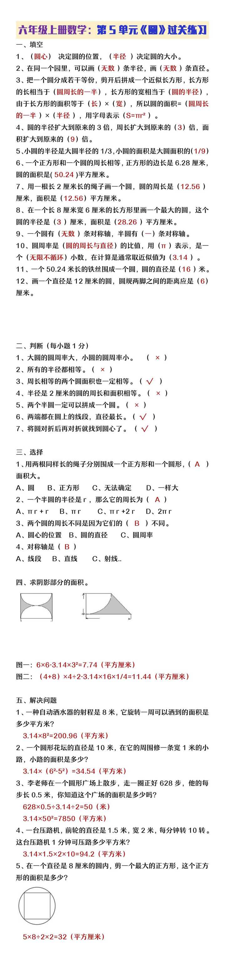 六年级上册数学第五单元《圆》过关练习