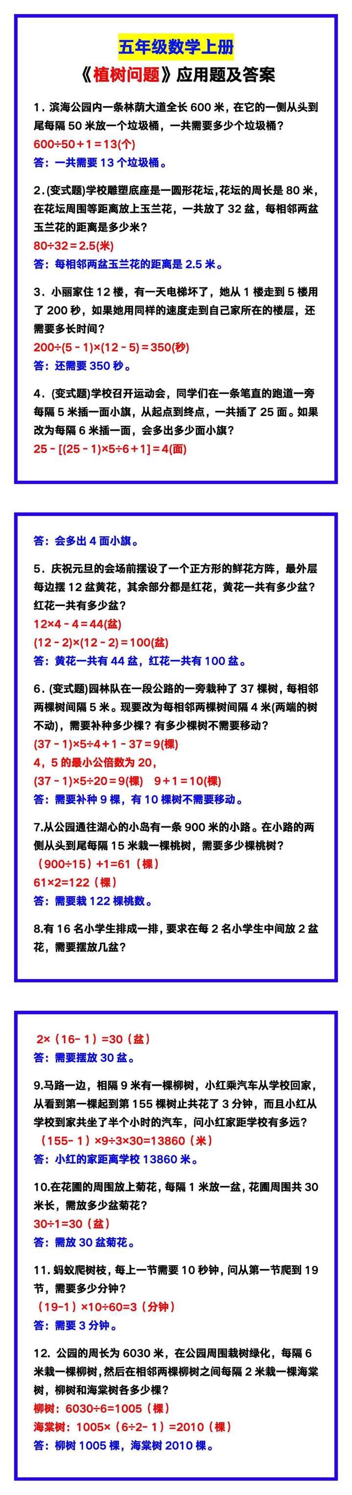五年级数学上册《植树问题》应用题及答案，考试必考！