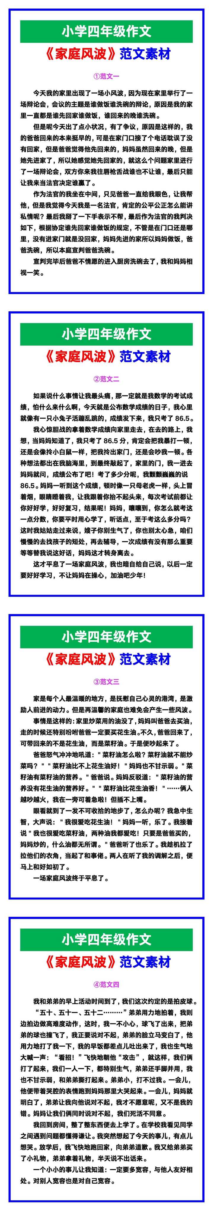 小学四年级作文《家庭风波》范文素材，给孩子参考！