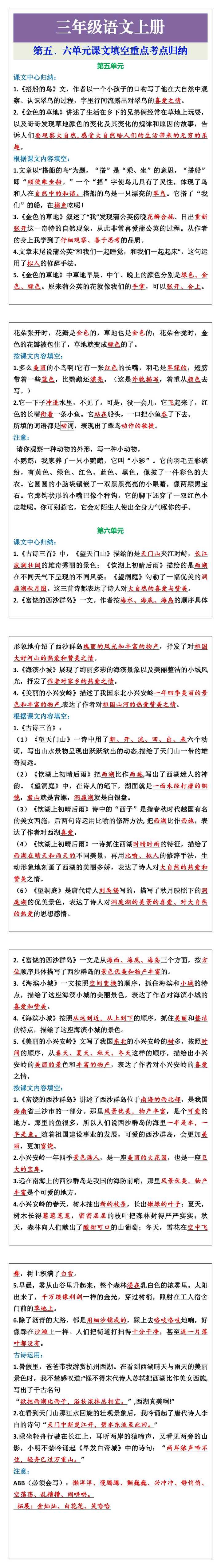 三年级语文上册第五六单元课文填空重点考点归纳