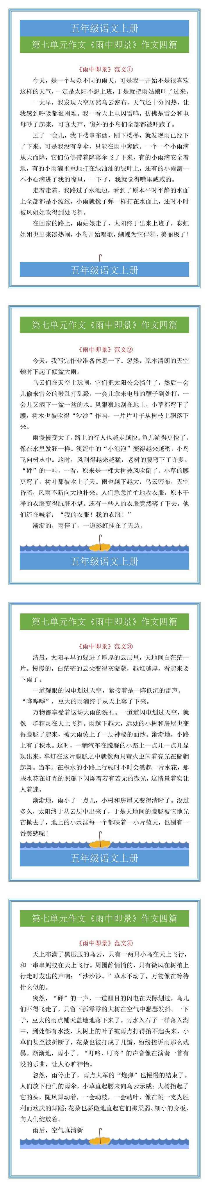 五年级语文上册第七单元作文《雨中即景》作文四篇