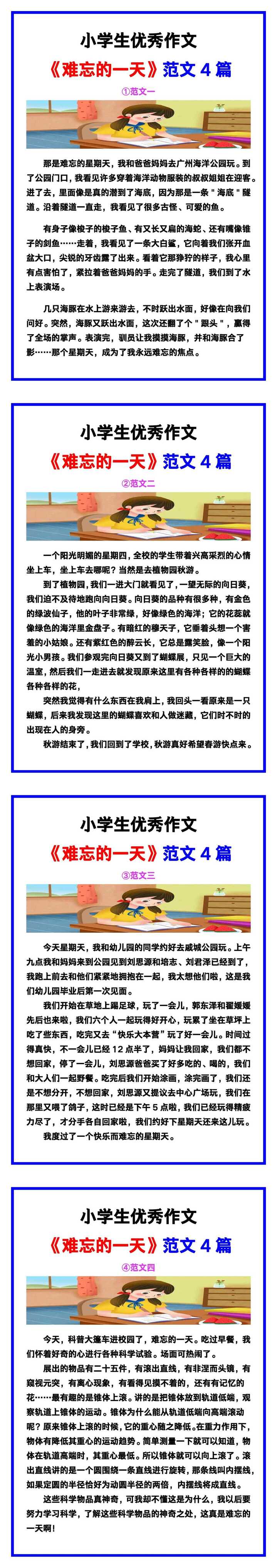 小学生优秀作文《难忘的一天》范文汇总，替孩子保存！