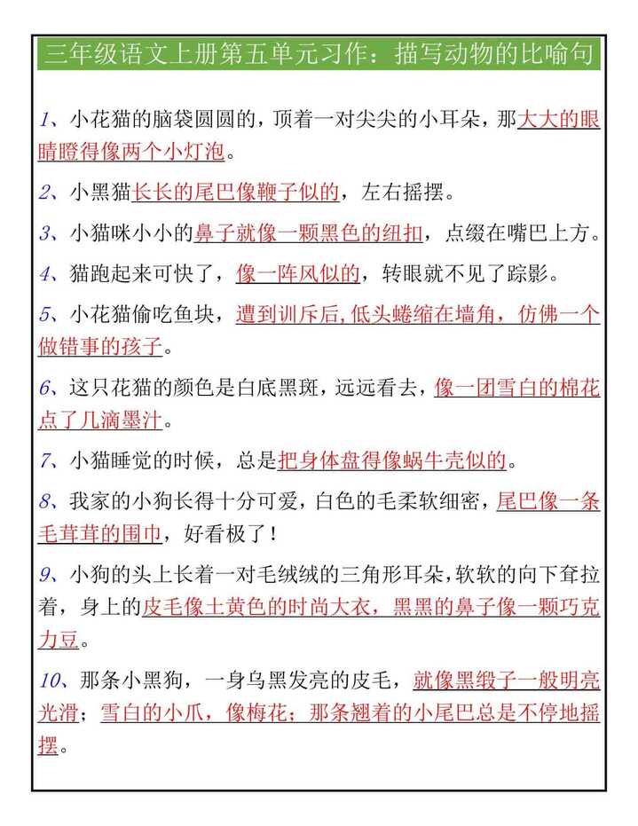 三年级语文上册第五单元习作素材：描写动物的比喻句