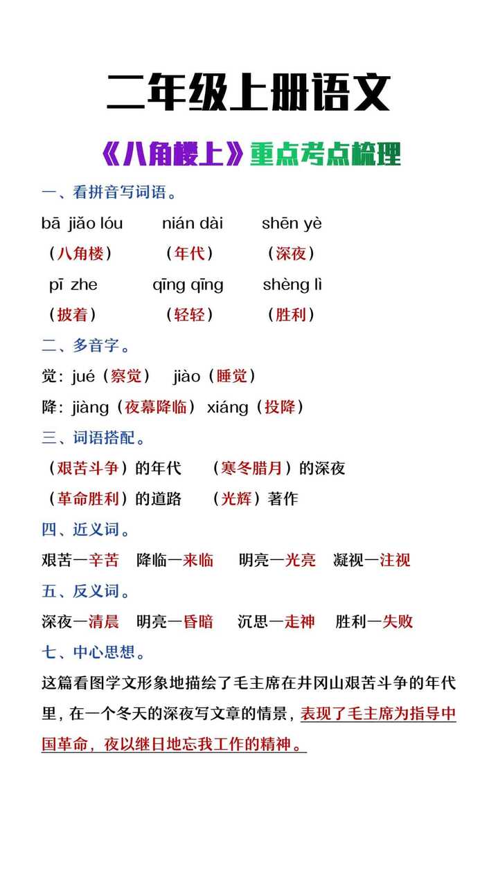 二年级上册语文《八角楼上》重点考点梳理