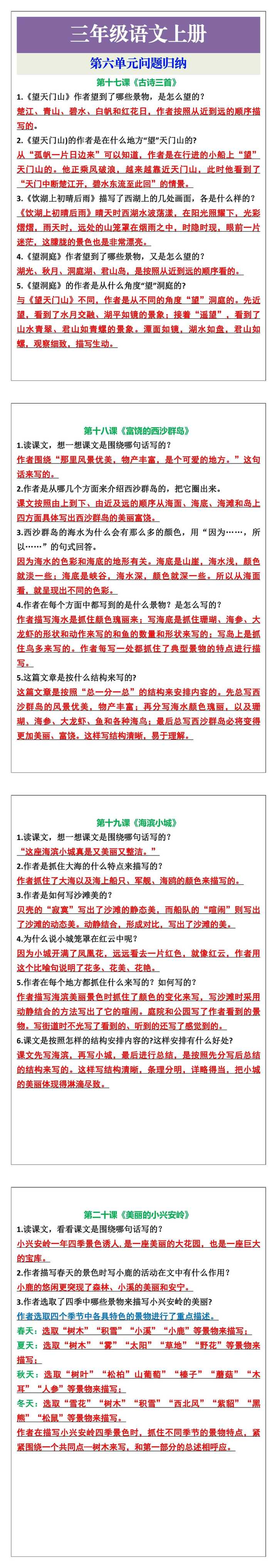 三年级语文上册第六单元问题归纳