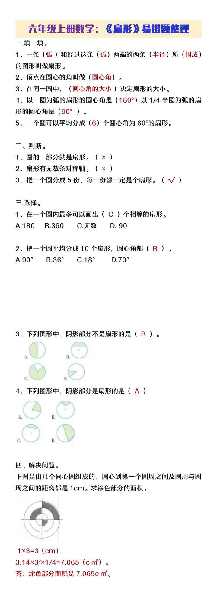 六年级上册数学《扇形》易错题整理
