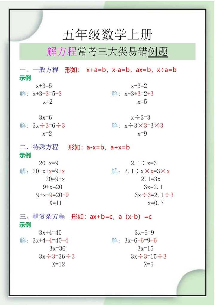 五年级数学上册解方程常考三大类易错例题