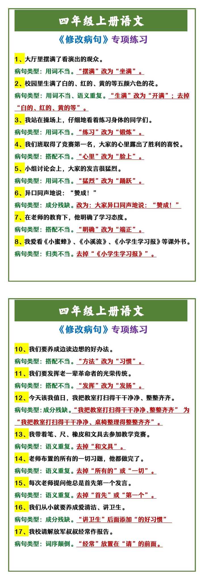 四年级上册语文 《修改病句》专项练习