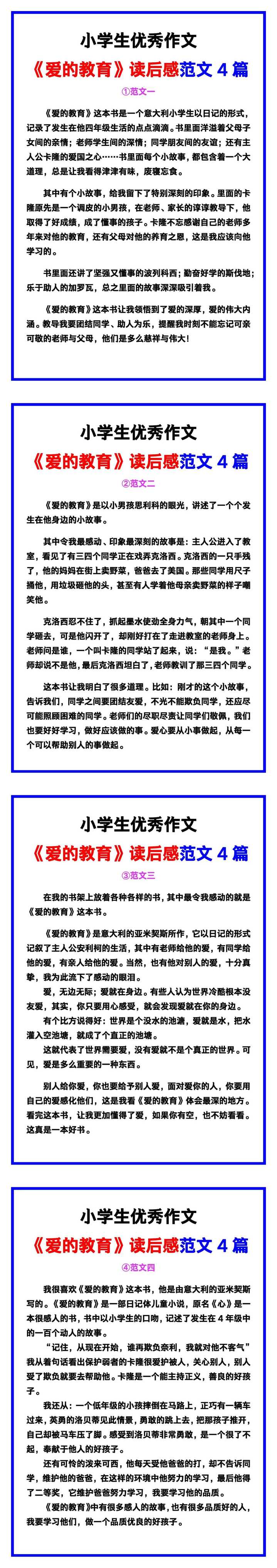 小学生优秀作文《爱的教育》读后感范文汇总，替孩子保存！