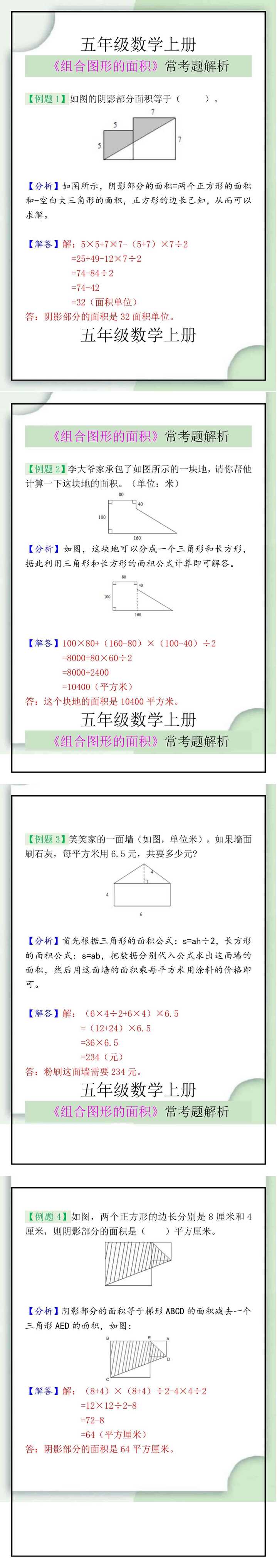 五年级数学上册《组合图形的面积》常考题解析