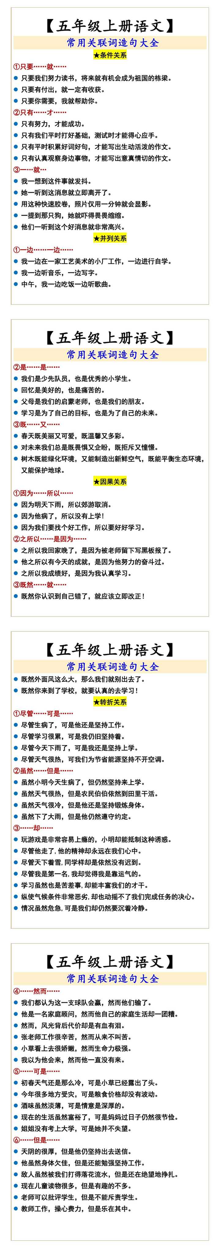五年级上册语文 常用关联词造句大全