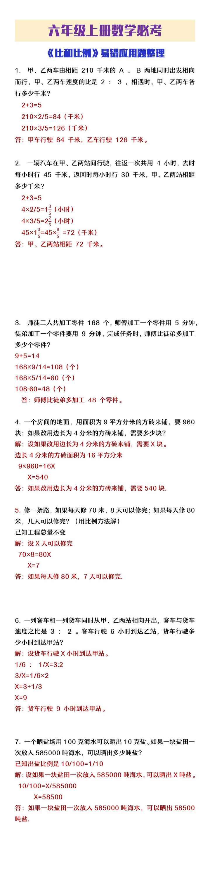六年级上册数学《比和比例》易错应用题整理
