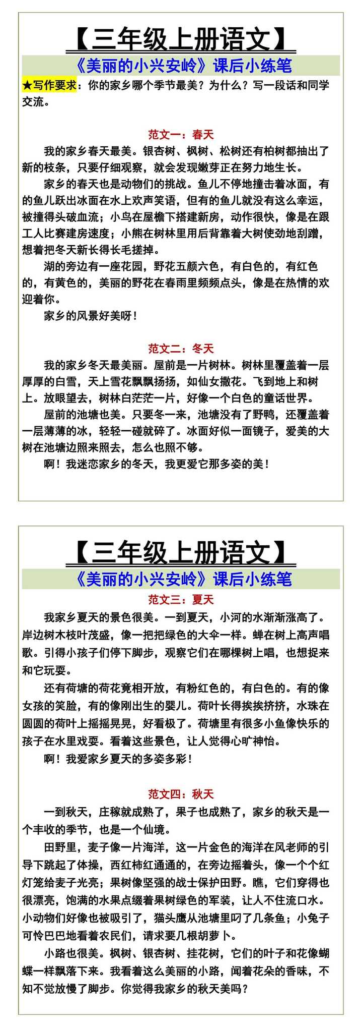 【三年级上册语文】 《美丽的小兴安岭》课后小练笔