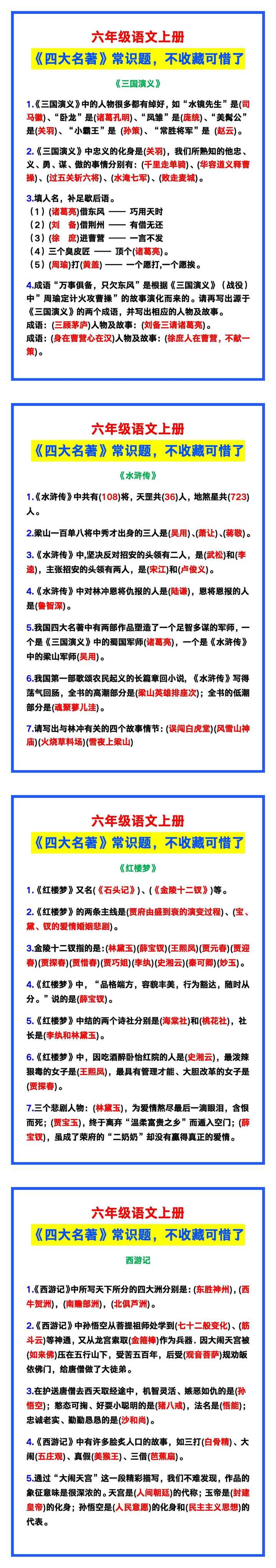 六年级语文上册《四大名著》常识题，不收藏可惜了！
