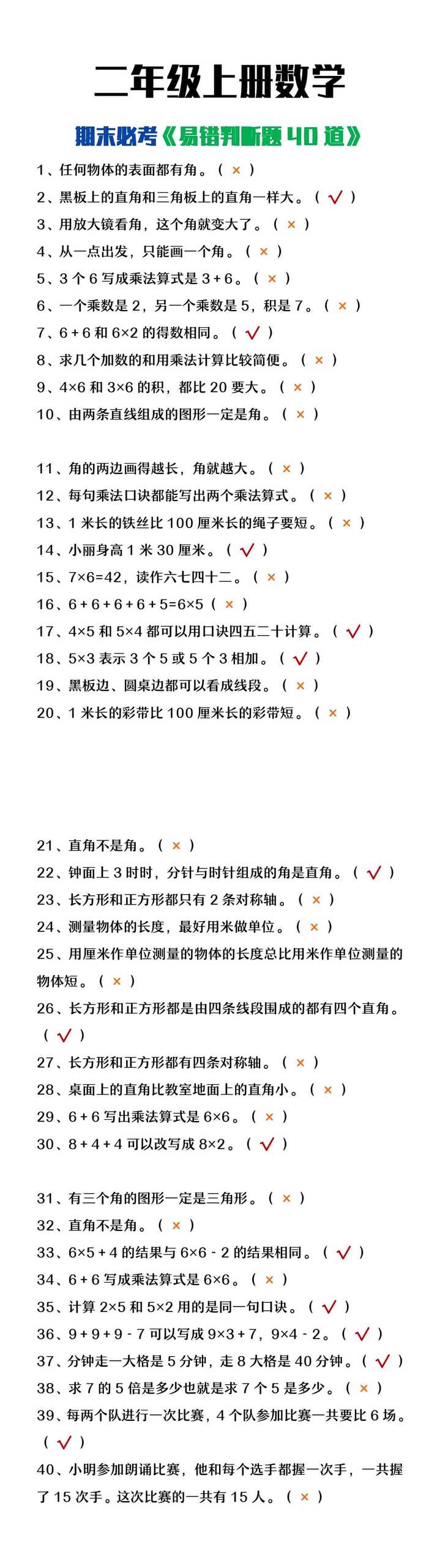 二年级上册数学期末必考易错判断题四十道