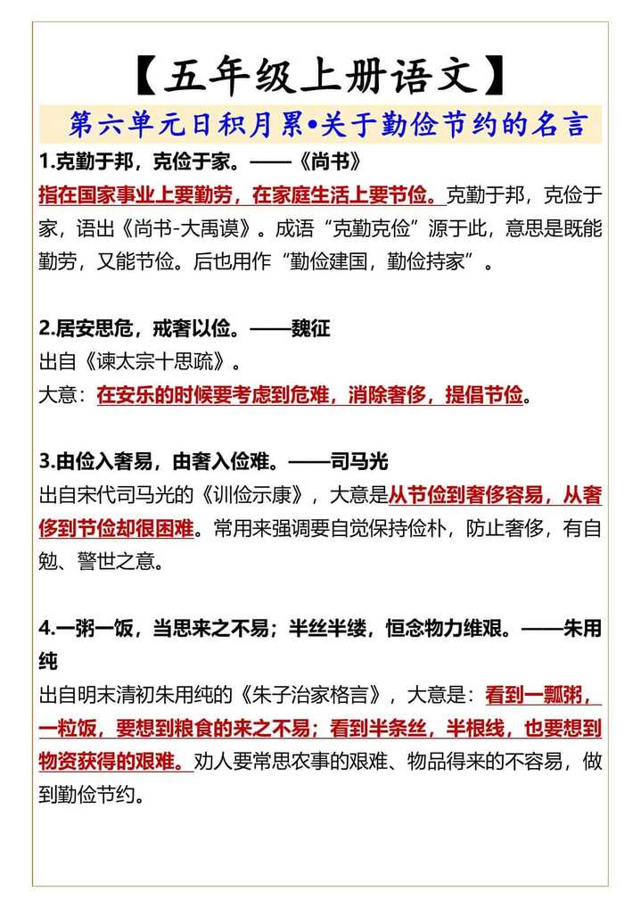 五年级上册语文第六单元日积月累