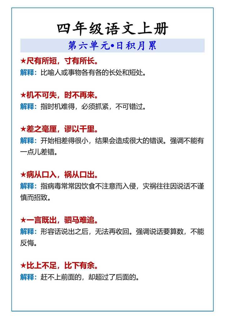 四年级语文上册 第六单元•日积月累