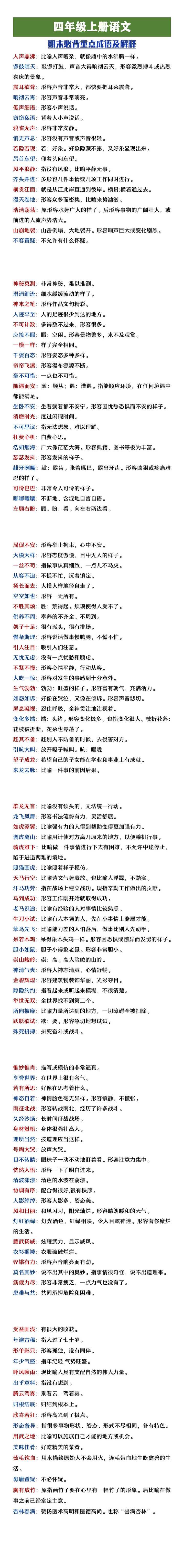 四年级上册语文期末必背成语及解释