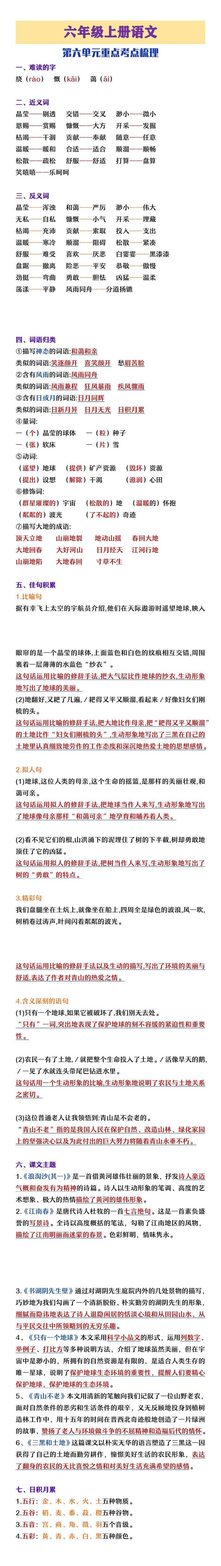 六年级上册语文第六单元考点梳理