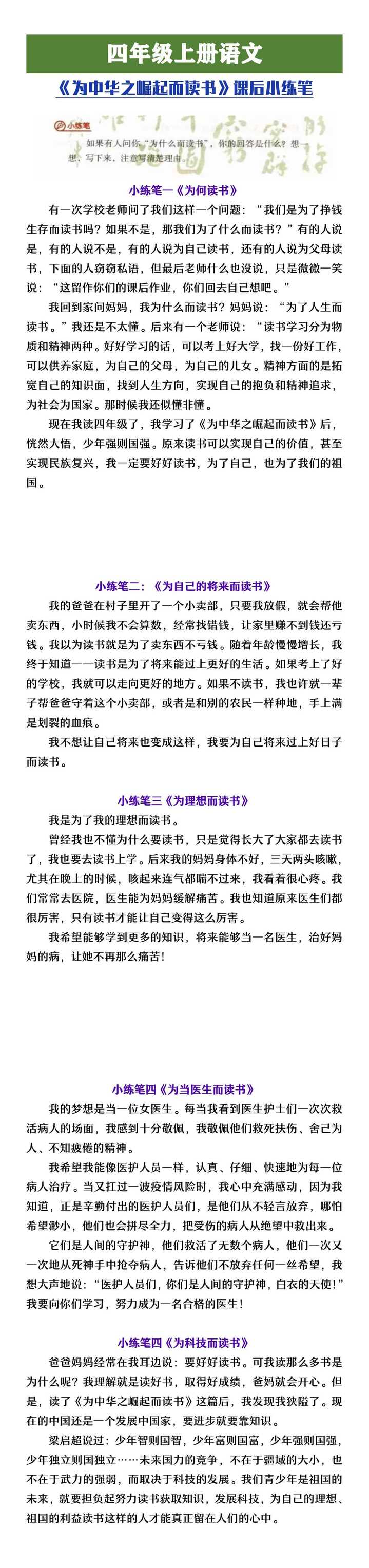 四年级上册语文《为中华之崛起而读书》课后小练笔范文