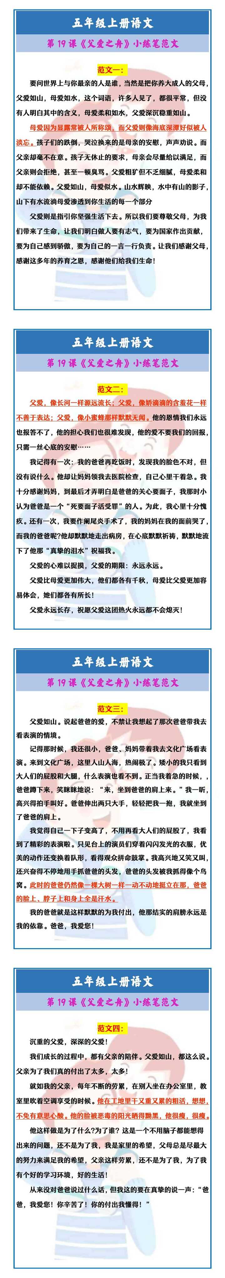 五年级上册语文 第19课《父爱之舟》小练笔范文
