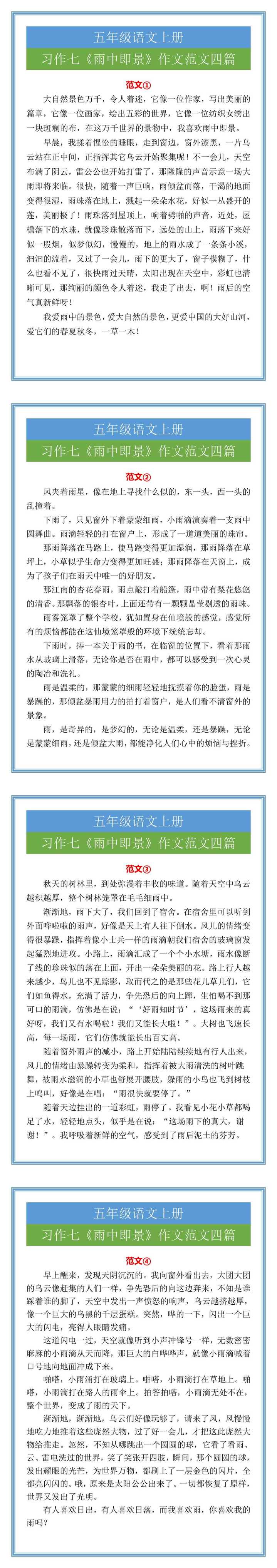五年级语文上册习作七《雨中即景》作文范文四篇
