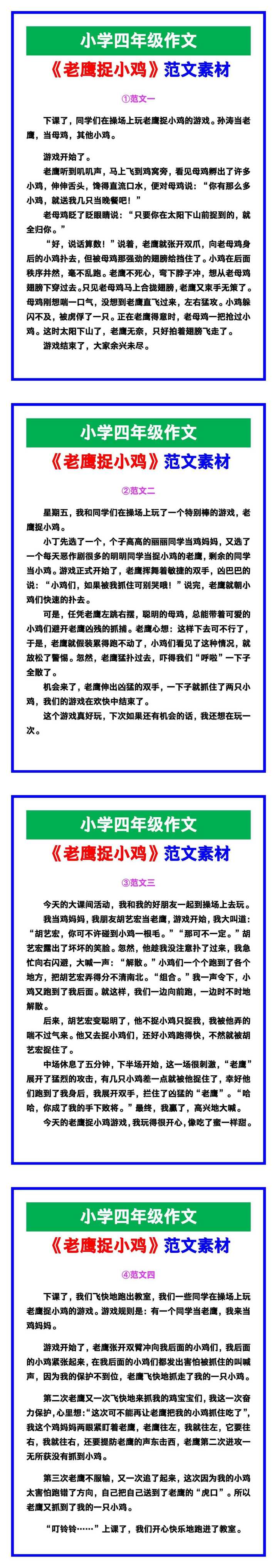 小学四年级作文《老鹰捉小鸡》范文，收藏可参考！