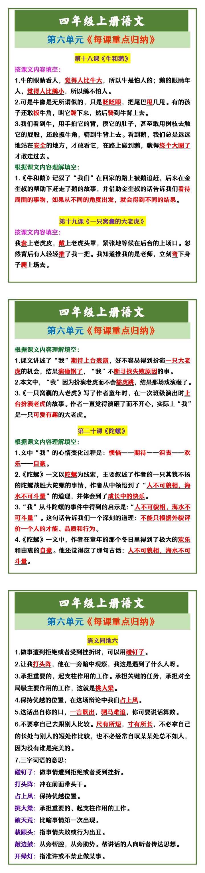 四年级上册语文 第六单元《每课重点归纳》