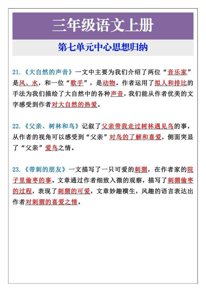 三年级语文上册第七单元中心思想归纳