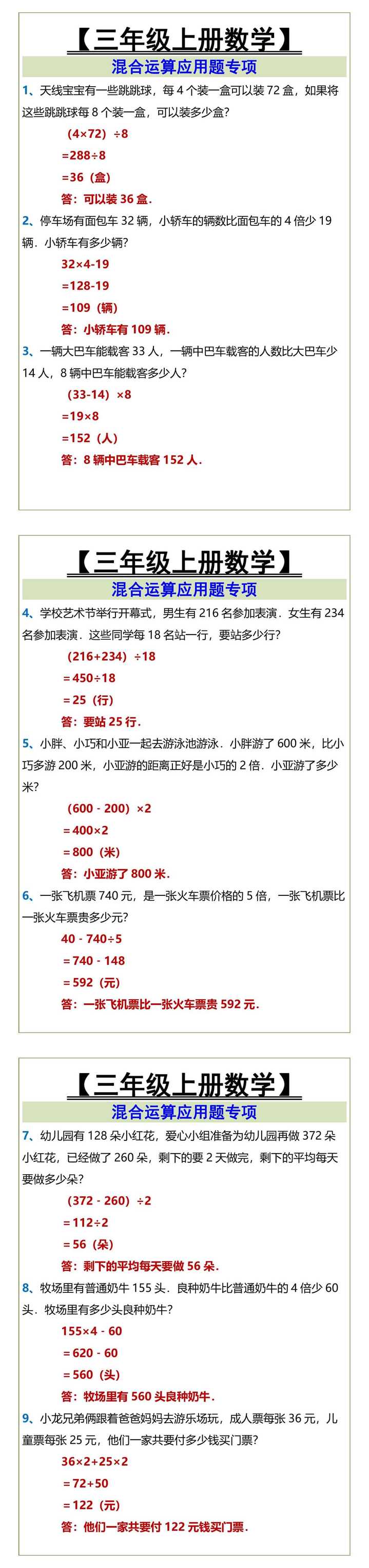 三年级上册数学混合运算应用题专项