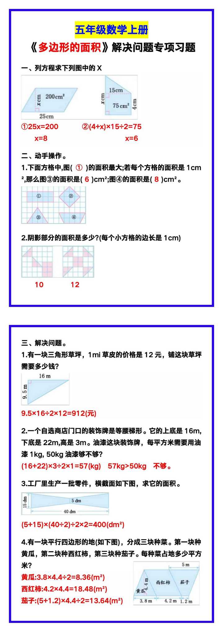 五年级数学上册《多边形的面积》解决问题专项习题，巩固复习！