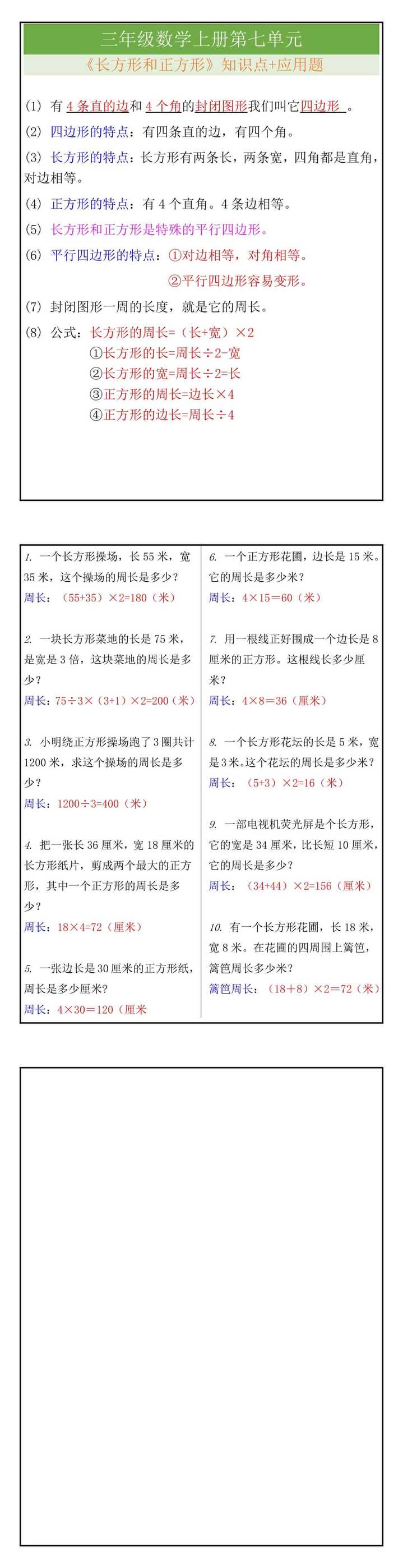 三年级数学上册《长方形和正方形》知识点总结