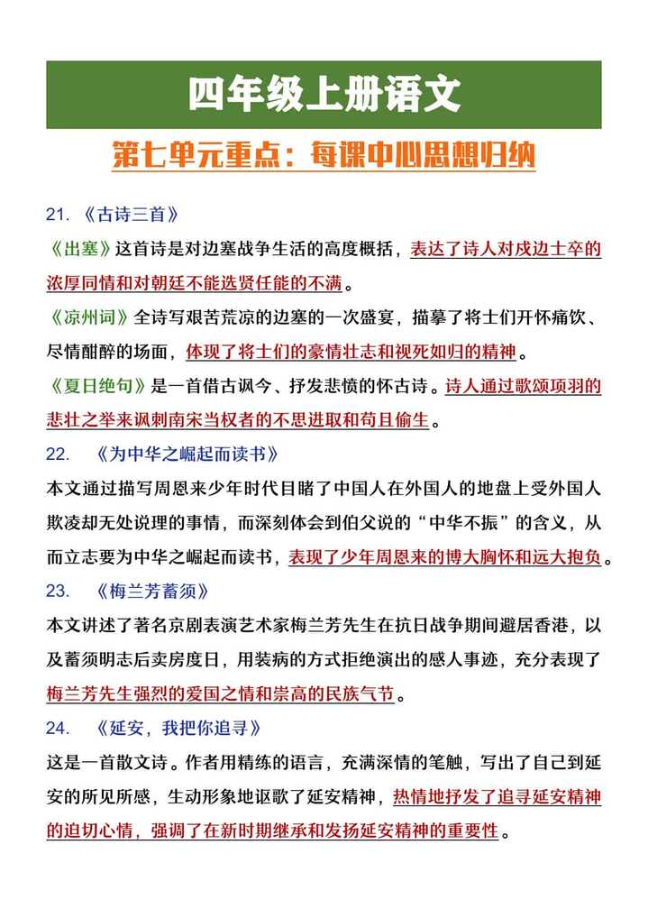 四年级上册语文第七单元每课中心思想归纳