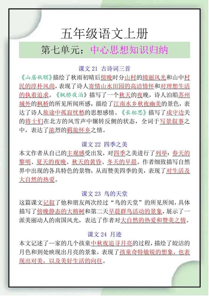 五年级语文上册第七单元中心思想知识归纳