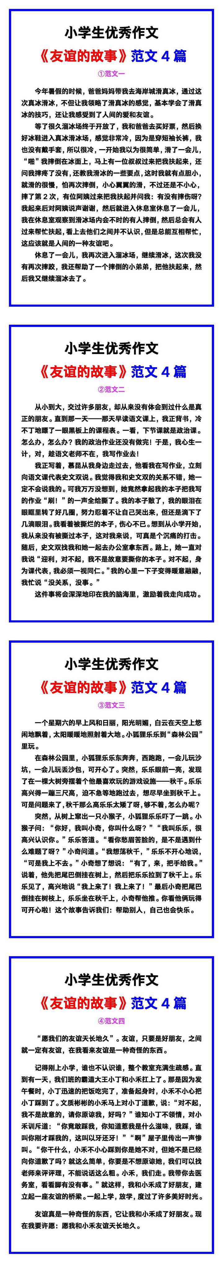 小学生优秀作文《友谊的故事》范文汇总，替孩子保存！