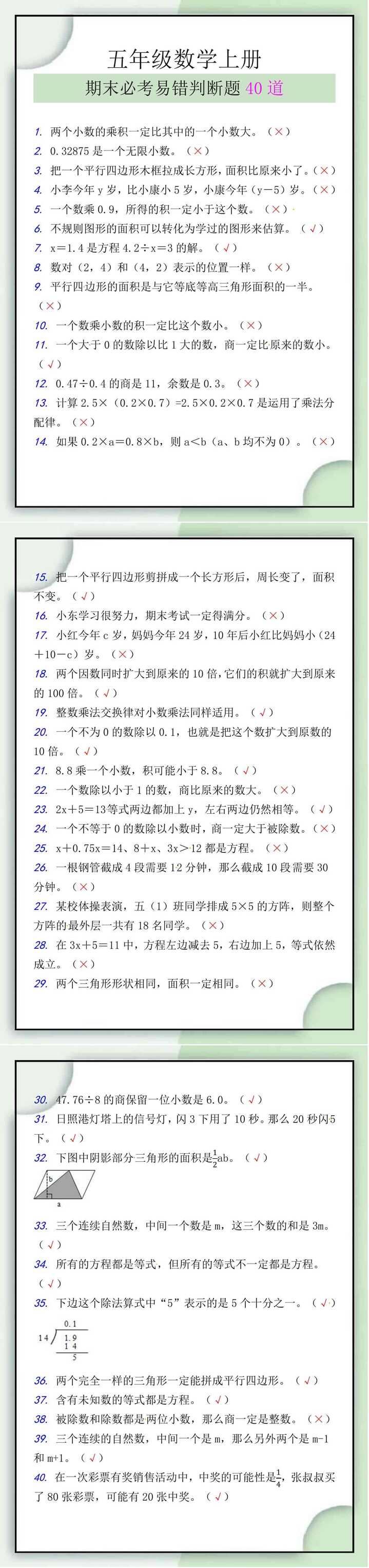 五年级数学上册期末必考易错判断题40道