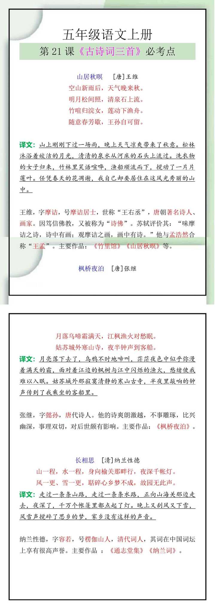 五年级语文上册第21课《古诗词三首》必考点