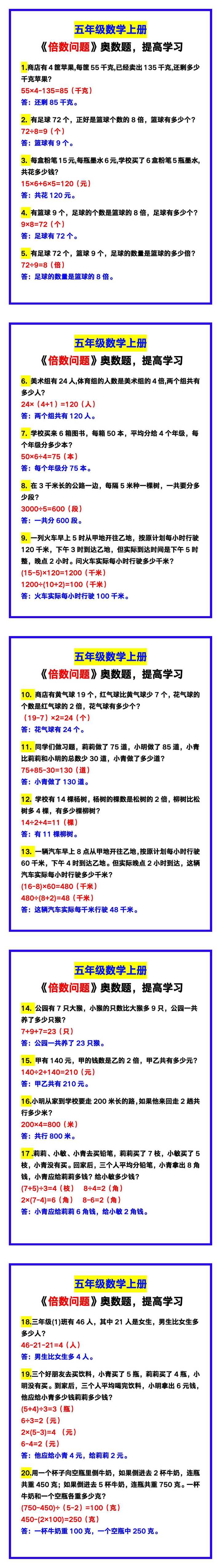 五年级数学上册《倍数问题》奥数题，提高学习！