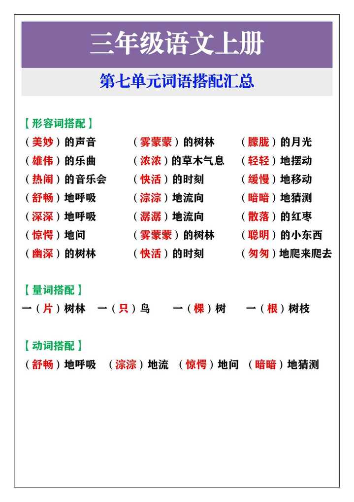 三年级语文上册 第七单元词语搭配汇总
