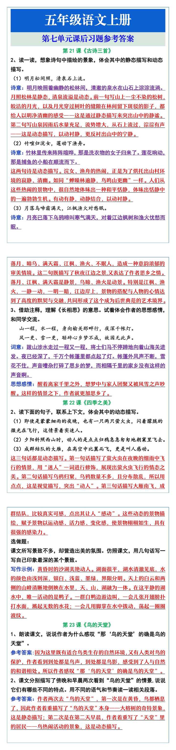 五年级语文上册第七单元课后习题参考答案
