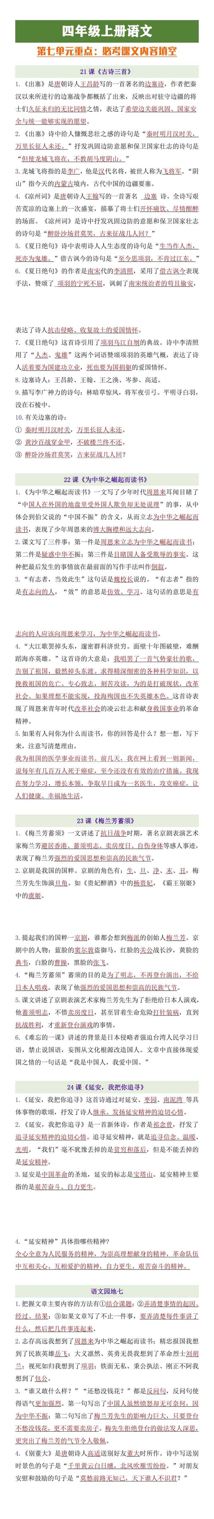 四年级上册语文第七单元必考课文内容填空