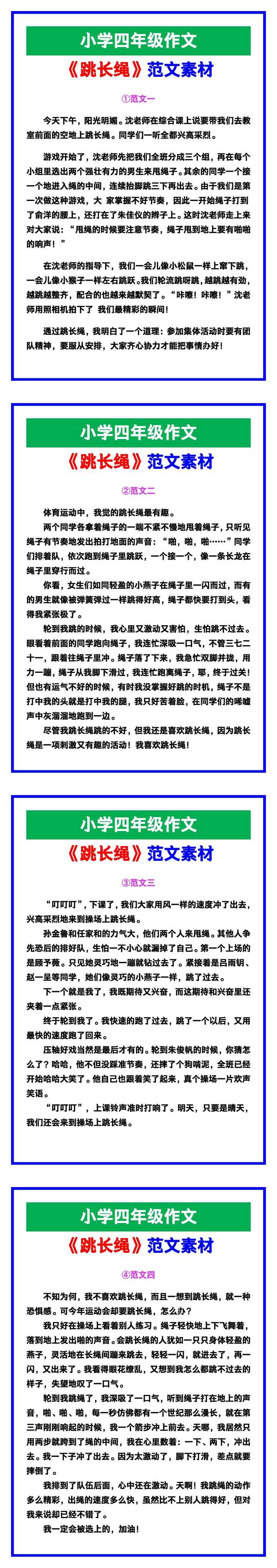 小学四年级作文《跳长绳》范文素材，给孩子参考！