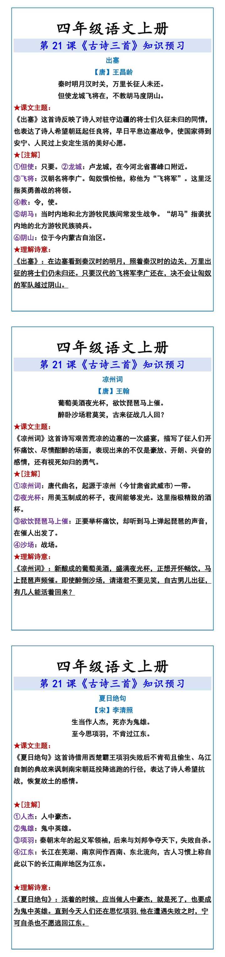 四年级语文上册 第21课《古诗三首》知识预习
