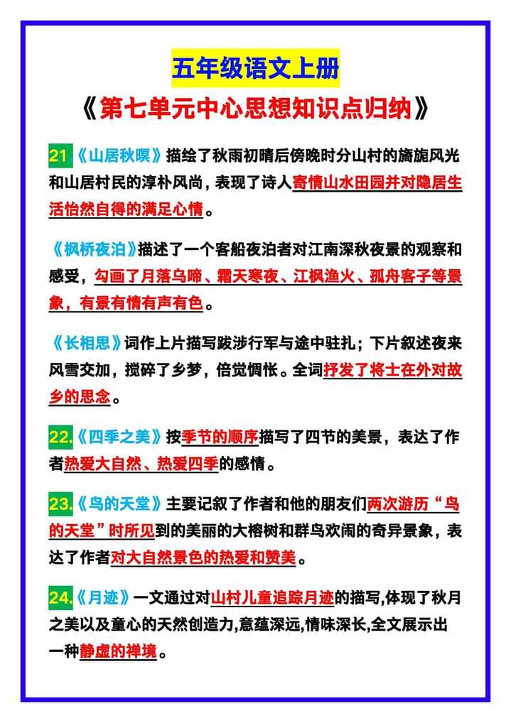 五年级语文上册《第七单元中心思想知识点归纳》，预习必备！
