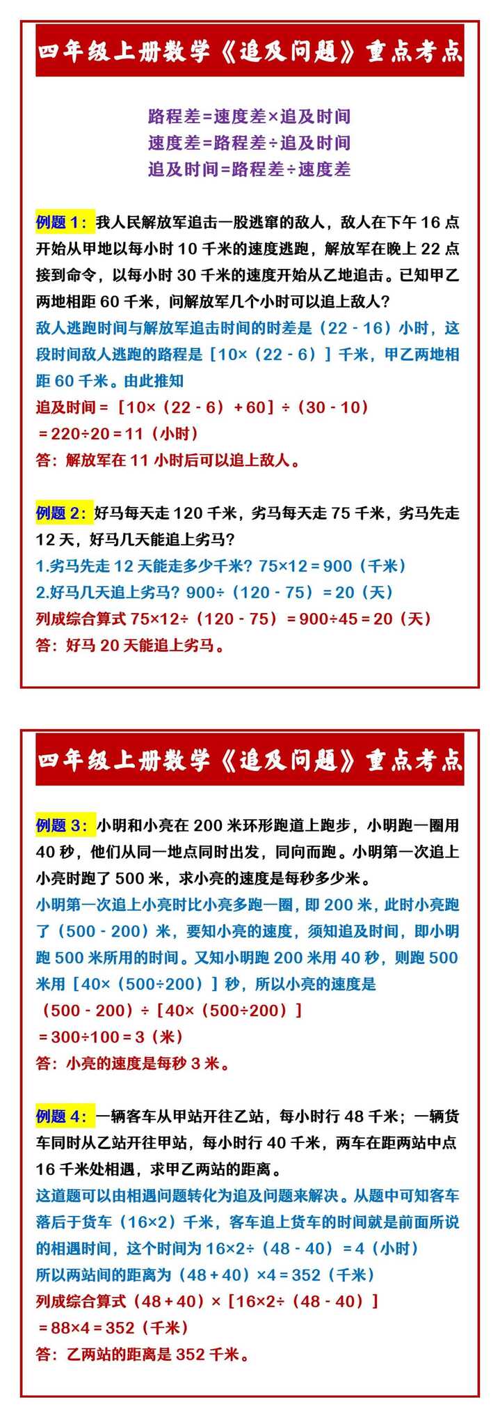 四年级上册数学《追及问题》重点考点