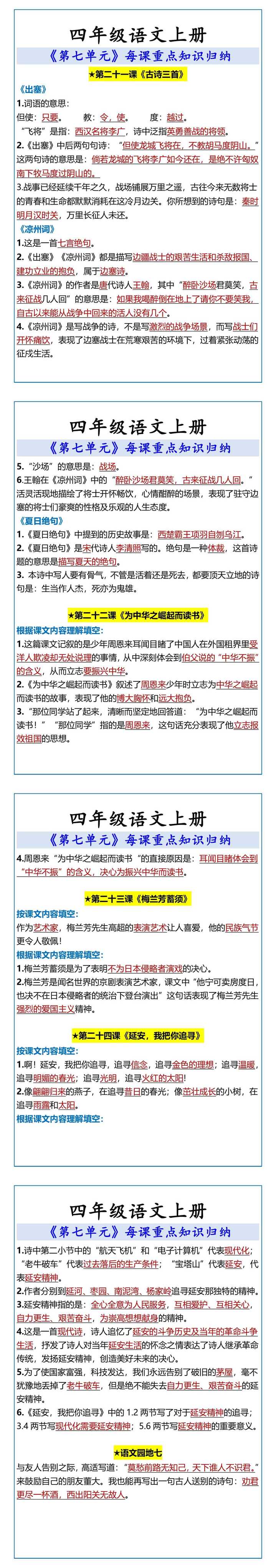四年级语文上册 《第七单元》每课重点知识归纳