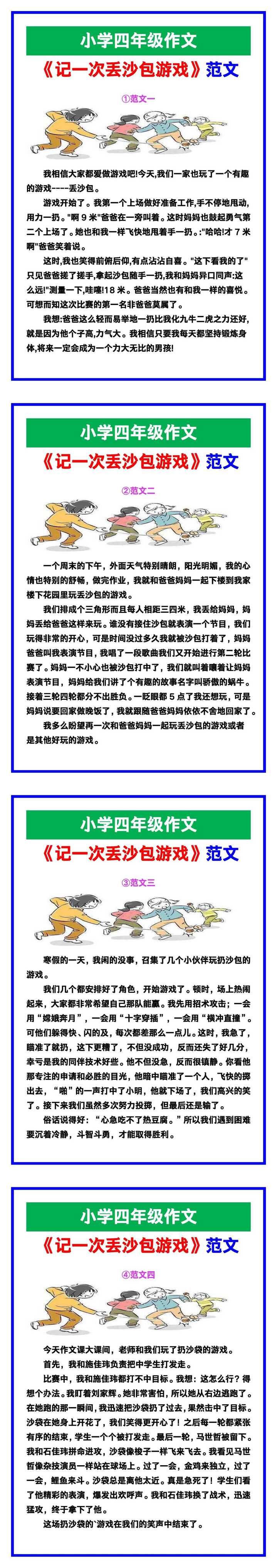小学四年级作文《记一次丢沙包游戏》范文素材，给孩子参考！
